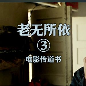 《老无所依》深度赏析二:无人有权掌管生命和死期 这场争战无人能免