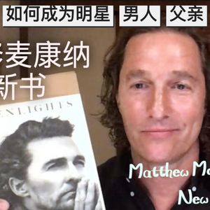 马修麦康纳新书绿灯 很好！