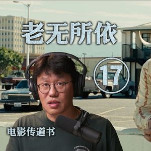 《老无所依》深度赏析十六：泳池女郎迷局