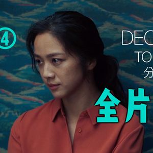 耳机唇膏刺青酒壶 死亡凝视金刚怒目｜朴赞郁《分手的决心》深度赏析四