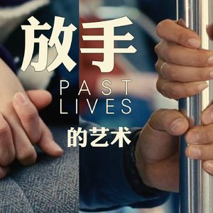 奥斯卡影片《过往人生》：总不能一辈子都是恋爱脑吧
