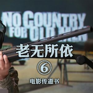 《老无所依》深度赏析五：真枪实弹 人类无效沟通实录