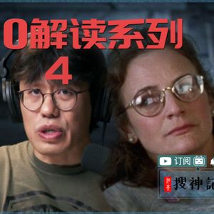 33 《冰血暴》逐场景深度解读（四）：对坐饿狼 后有鬼魔 若二人同心便能抵挡他