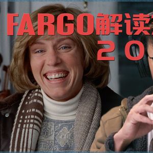 80 《冰血暴》逐场景深度解读(二十):人为何有尊卑贵贱
