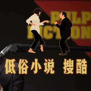 我毕生安利《低俗小说》的N个理由 寻找酷的根源 Pulp Fiction深度赏析序