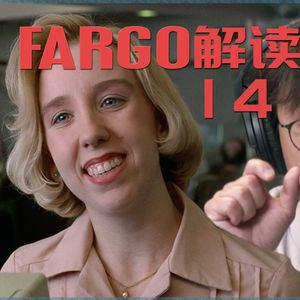 67 《冰血暴》逐场景深度解读(十四):赎金加到百万 看见妇女动淫念 得意时峰回路转