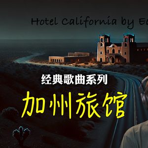 一生必听金曲《加州旅馆》全解析 地狱无门你闯进来