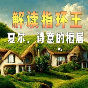 托尔金《指环王》解读系列二：霍比特人故乡夏尔，值得守护的精神家园