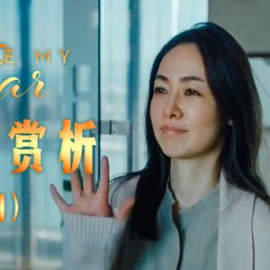 84 她是你的镜子 你却没看到自己的不堪｜奥斯卡热门影片《驾驶我的车》赏析一