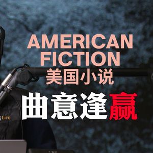 奥斯卡影片《美国小说》：与这个肤浅的世界慢慢和解