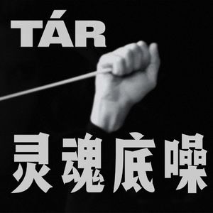 《塔尔》：指挥乐章的隐秘欲望 灵魂深处的底噪交响