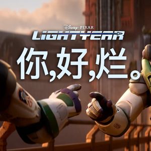 《光年正传》终极吐槽：玩具版巴斯是有灵的活人 迪士尼如今吸干了他的灵魂