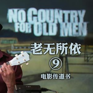 《老无所依》深度赏析八:流浪乐队 一曲肝肠断 道尽人间辛酸