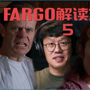 40 《冰血暴》逐场景深度解读（五）：汽车旅馆听到娱乐至死的两种声音