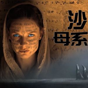 60 《沙丘》深度解读之女权篇 姐妹会肉身全地布局 她们摄人心魄言语如刀