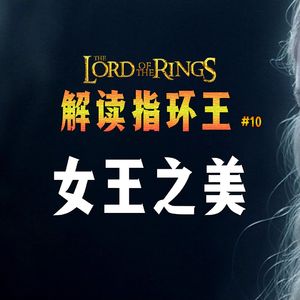 托尔金《指环王》解读系列十：美女都有柔和安静的灵魂 精灵女王最后的诱惑