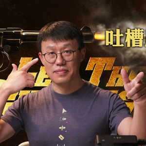 看到你释然地笑了 我也释然地笑了｜《让子弹飞》终极吐槽客服专线