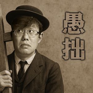 一个Loser的救赎 电影史最伟大小丑巴斯特基顿