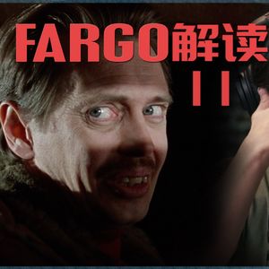 54 《冰血暴》逐场景深度解读（十一）：天黑请闭眼 杀手请睁眼