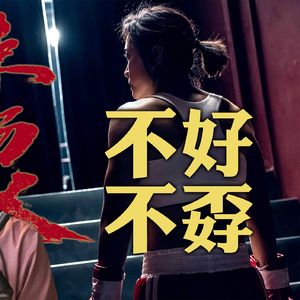 《热辣滚烫》：清心的人有福了，不是发福了