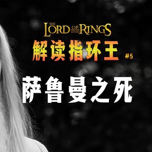 托尔金《指环王》解读系列五：萨鲁曼自取灭亡的奥秘 自以为聪明 反成了愚拙