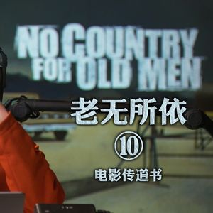 《老无所依》深度赏析九：恶人的自我洁净、医治和救赎