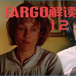 59 《冰血暴》逐场景深度解读（十二）：让我给你做点鸡蛋 重要的事情说三遍