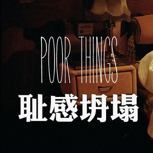 《可怜的东西》终极吐槽:无耻很真诚?无耻很美善?无耻很勇敢?