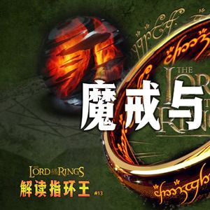 托尔金《指环王》解读系列终章：魔戒和水晶球的符号意义 兼谈兽人为何丑陋