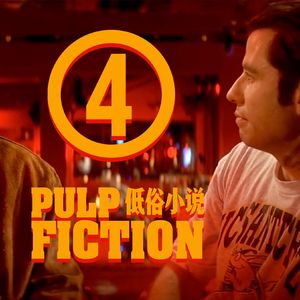 这场戏是电影史大男人小心眼的巅峰桥段｜《低俗小说》深度赏析四