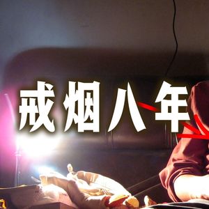 23年个人戒烟残酷史 回头一看都是认知问题