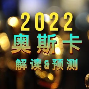 81 《犬之力》《沙丘》领跑2022奥斯卡 提名点评和得奖预测 有惊喜有错愕
