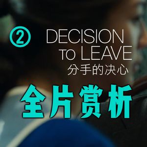 远近窥探亲疏感官 里外凝视虚实焦点｜朴赞郁《分手的决心》深度赏析二