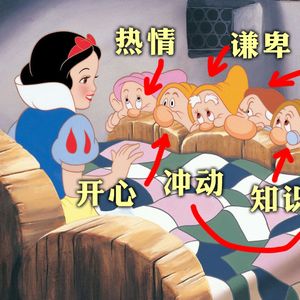 这才是白雪公主与七个小矮人真实关系！真相出人意料！