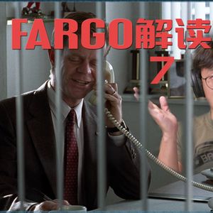 46 《冰血暴》逐场景深度解读（七）：编造谎言等于自设网罗 极简高级视听语言经典