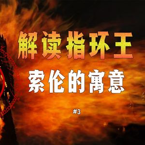 托尔金《指环王》解读系列三：魔君索伦究竟做错了什么 关于邪恶的本质