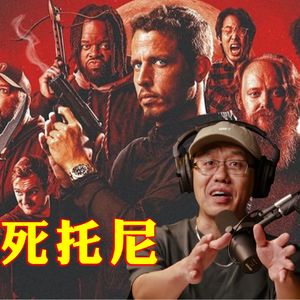 爆红现场脱口秀播客《杀死托尼》：搞笑也是灵魂之战 诚实抵御世间寒冷