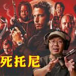 爆红现场脱口秀播客《杀死托尼》：搞笑也是灵魂之战 诚实抵御世间寒冷