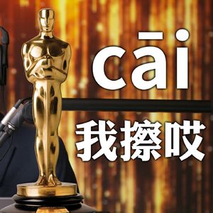 2024奥斯卡金像奖预测：时代表情包大乱战