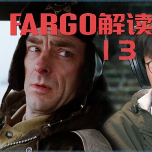 63 《冰血暴》逐场景深度解读（十三）：女警长何止聪明能干 奥斯卡影后不留痕迹表演