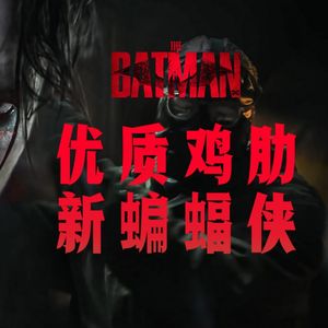 88 The Batman影评:精致好看空洞冗长 新蝙蝠侠摘下面具 烟熏妆又黑又丧
