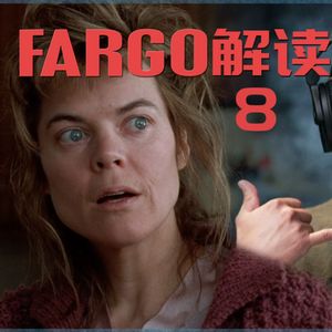 48 《冰血暴》逐场景深度解读（八）：公主电话遇上撬棍 一管药膏埋下祸根