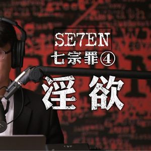 放纵情欲为何是罪过 电影《七宗罪》深度解析四