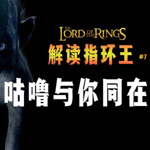 托尔金《指环王》解读系列七：咕噜/史麦戈的悲剧性启示 如何超越创伤和羞耻