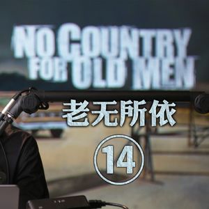 《老无所依》深度赏析十三：电话那边若是死神