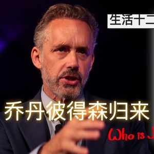 10 一个对我影响很大的老男人 恭喜Jordan Peterson大病初愈 新书上架