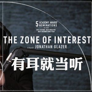 奥斯卡影片《利益区域》:真诚深刻节制 灵魂无法分区 墙裂推荐!