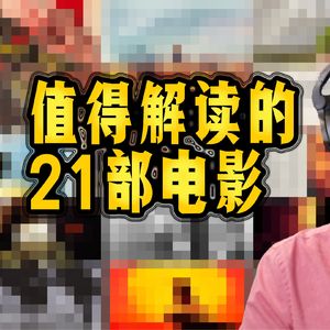 值得反复观看的21部电影 我用余生和你一起解读