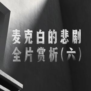 麦克白夫妇这么坏 为什么我们还关心|科恩电影《麦克白的悲剧》深度赏析六