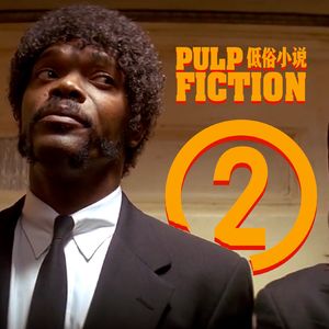 黑道精英畅谈文化伦理 足底按摩应该如何定性|《低俗小说》深度赏析二